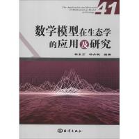 数学模型在生态学的应用及研究 41 杨东方,杨丹枫 著 专业科技 文轩网