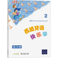 西班牙语快乐学 练习册 2 (西)玛利亚·德洛斯·安赫莱斯·帕洛米诺 编 李若愚 等 译 文教 文轩网