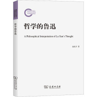 哲学的鲁迅 俞兆平 著 社科 文轩网