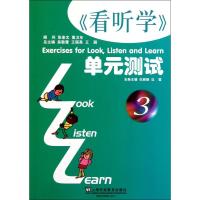 《看听学》单元测试 3 仇丽颉,边莹 编 文教 文轩网