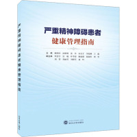 严重精神障碍患者健康管理指南 杨树旺 等 编 生活 文轩网