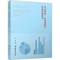 社会网络、企业创新与企业价值研究 俞琳 著 经管、励志 文轩网