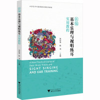 新编基本乐理与视唱练耳实用教程 周怡如,陈列 编 大中专 文轩网