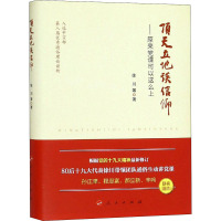 顶天立地谈信仰——原来党课可以这么上 徐川 等 著 社科 文轩网