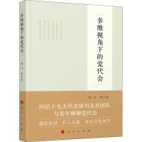 多维视角下的党代会 徐川 等 著 社科 文轩网