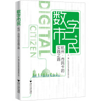 数字市民 杭州·市民卡的实践之路 杭州市民卡管理有限公司 编 经管、励志 文轩网