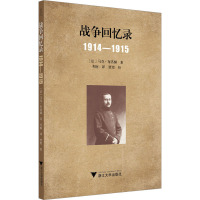 战争回忆录 1914-1915 (法)马克·布洛赫 著 考舸 译 社科 文轩网