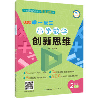 举一反三 小学数学创新思维 2年级 C版 全彩版 潘小满 编 文教 文轩网