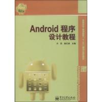 Android程序设计教程 方欣 等 大中专 文轩网