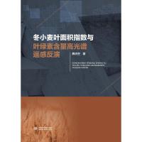 冬小麦叶面积指数与叶绿素含量高光谱遥感反演 蔡庆空 著 专业科技 文轩网