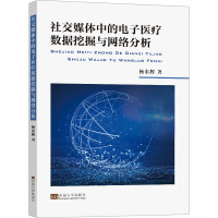 社交媒体中的电子医疗数据挖掘与网络分析 杨东辉 著 生活 文轩网