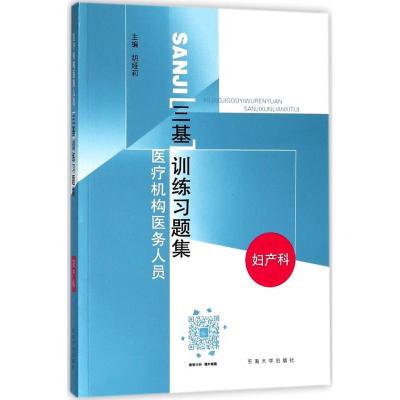 医疗机构医务人员三基训练习题集 胡娅莉 主编 生活 文轩网