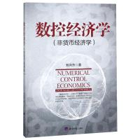 数控经济学非货币经济学 敖向东 著作 著 经管、励志 文轩网