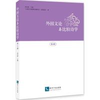 外国文论与比较诗学 周启超 主编 文学 文轩网