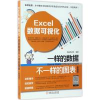 Excel数据可视化 恒盛杰资讯 编著 专业科技 文轩网