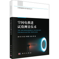 空间电推进试验测量技术 康小录 等 著 专业科技 文轩网