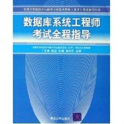 数据库系统工程师考试全程指导(全国计算机技术与软件专业技术资格) 丁宝康,陈坚  主编 著作 著 专业科技 文轩网