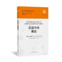 医道中国概论 苏佳灿 等 主编 著 生活 文轩网