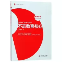 不忘教育初心 储朝晖 著 文教 文轩网