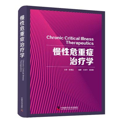 慢性危重症治疗学 尤荣开,潘剑敏 著 生活 文轩网