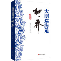 大明巡海道柯乔 谢思球,柯宏胜 著 文学 文轩网