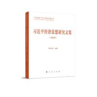 习近平经济思想研究文集(2022) 郑庆东 主编 著 社科 文轩网