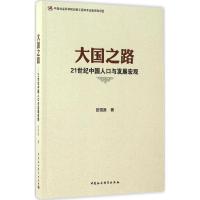 大国之路 田雪原 著 经管、励志 文轩网