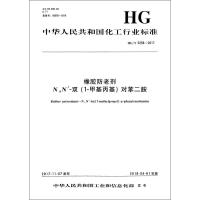 橡胶防老剂 N,N'-双(1-甲基丙基)对苯二胺/中国化工行业标准 编者:化学工业出版社 著 专业科技 文轩网