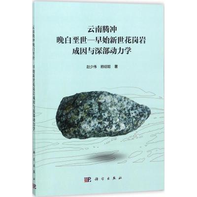 云南腾冲晚白垩世 赵少伟,赖绍聪 著 专业科技 文轩网