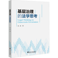 基层治理的法学思考 刘辉 著 社科 文轩网