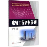 建筑工程资料管理 杨建国 主编 大中专 文轩网