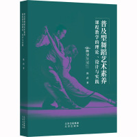 普及型舞蹈艺术素养课程教学的理论、设计与实践 熊茵 著 文教 文轩网