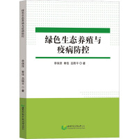 绿色生态养殖与疫病防控 李保泽,奉佳,吕转平 著 专业科技 文轩网