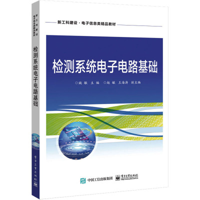 检测系统电子电路基础 姚敏 编 大中专 文轩网