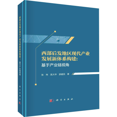 西部后发地区现代产业发展新体系构建:基于产业链视角 张伟,吴大华,游建民 著 经管、励志 文轩网