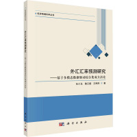 外汇汇率预测研究——基于多模态数据驱动综合集成方法论 孙少龙,魏云捷,汪寿阳 著 经管、励志 文轩网