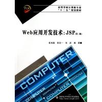 WEB应用开发技术JSP(第2版)/崔尚森 崔尚森//张白一//张辰 著 大中专 文轩网