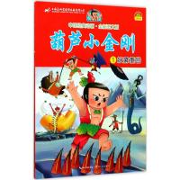 葫芦小金刚 上海美术电影制片厂 著;杜蕾 改编 少儿 文轩网