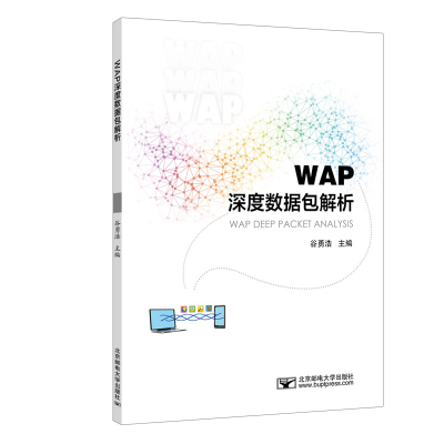 WAP深度数据包解析 谷勇浩 著 大中专 文轩网