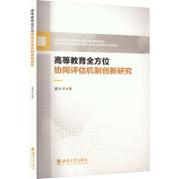 高等教育全方位协同评估机制创新研究 董小平 著 文教 文轩网