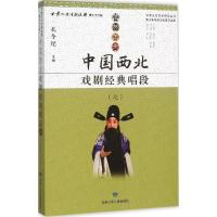 中国西北戏剧经典唱段 孔令纪 主编 艺术 文轩网