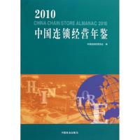 中国连锁经营年鉴(2010年) 中国连锁经营协会 编者 经管、励志 文轩网