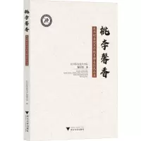 桃李馨香 杭州职业技术学院名师名匠风采录 杭州职业技术学院编写组 编 文教 文轩网