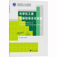 化学化工类创新性项目化实验 金燕仙,余彬彬 编 大中专 文轩网