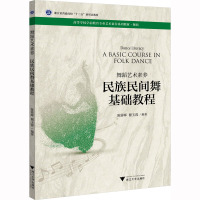 舞蹈艺术素养 民族民间舞基础教程 陈蓉晖,翟玉蓉 编 大中专 文轩网