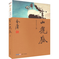 雪山飞狐 新修珍藏本 金庸 著 文学 文轩网