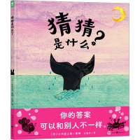猜猜是什么? 王维幸 译 (日)小木屋工坊 绘 少儿 文轩网