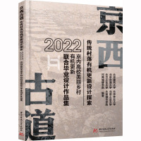 京西古道传统村落有机更新设计探索 2022京内高校美丽乡村有机更新联合毕业设计作品集 北京建筑大学 等 编 专业科技 