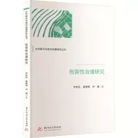 包容性治理研究 尹利民,黄雪琴,尹琳 著 社科 文轩网