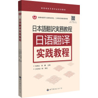 日语翻译实践教程 张贵生,韩慧 编 文教 文轩网